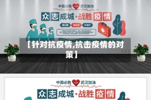 【针对抗疫情,抗击疫情的对策】