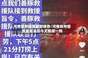 河南郑州疫情最新通告/河南郑州疫情最新消息今天新增一例