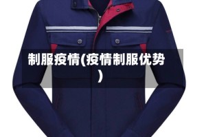 制服疫情(疫情制服优势)