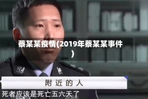 蔡某某疫情(2019年蔡某某事件)