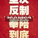 【疫情九必须,新冠疫情九严格】