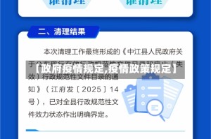 【政府疫情规定,疫情政策规定】