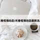 长春疫情动态/长春疫情动态最新消息
