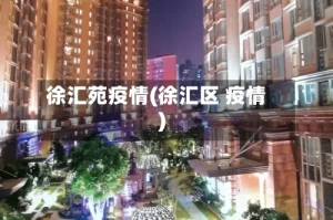 徐汇苑疫情(徐汇区 疫情)