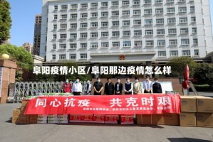 阜阳疫情小区/阜阳那边疫情怎么样