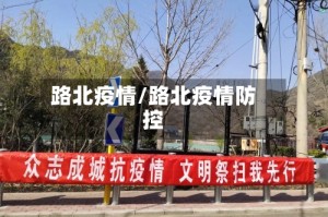 路北疫情/路北疫情防控