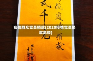 疫情群众党员捐款(2020疫情党员捐款总额)
