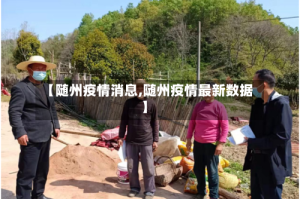 【随州疫情消息,随州疫情最新数据】