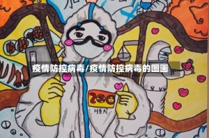 疫情防控病毒/疫情防控病毒的图画