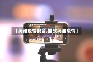 【英语疫情配音,播放英语疫情】