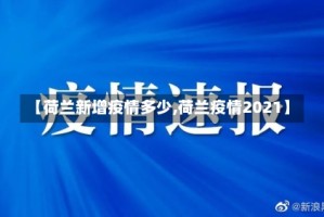 【荷兰新增疫情多少,荷兰疫情2021】