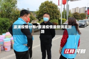 溆浦疫情分布/溆浦疫情最新消息封路