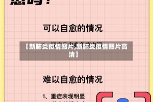 【新肺炎疫情图片,新肺炎疫情图片高清】