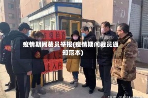 疫情期间裁员举报(疫情期间裁员通知范本)