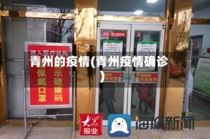 青州的疫情(青州疫情确诊)