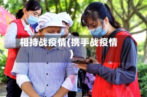 相持战疫情(携手战疫情)