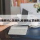【疫情戴好口罩图片,疫情戴口罩幽默图片】
