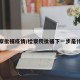 检察批捕疫情/检察院批捕下一步是什么
