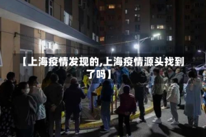 【上海疫情发现的,上海疫情源头找到了吗】