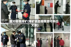 面对疫情煤矿(煤矿抗击疫情坚守岗位文章)