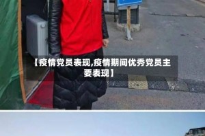 【疫情党员表现,疫情期间优秀党员主要表现】