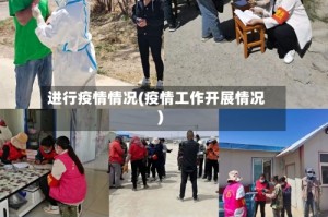 进行疫情情况(疫情工作开展情况)