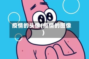 疫情的头像(疫情的图像)