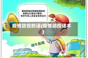 疫情防控的话(疫情防控话术)
