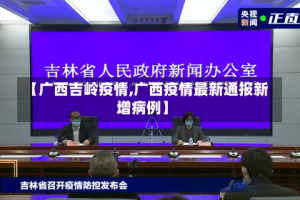 【广西吉岭疫情,广西疫情最新通报新增病例】