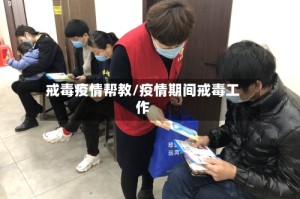 戒毒疫情帮教/疫情期间戒毒工作