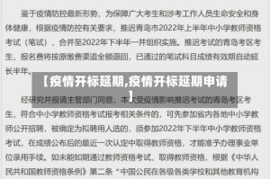 【疫情开标延期,疫情开标延期申请】