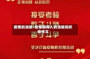 疫情的消极/疫情期间人的消极和积极作文