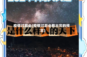 疫情过后必(疫情过后必有大灾的预言)