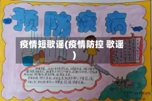 疫情短歌谣(疫情防控 歌谣)