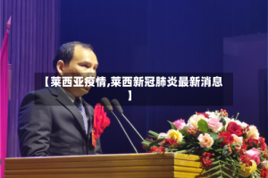 【莱西亚疫情,莱西新冠肺炎最新消息】