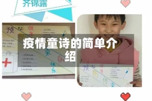 疫情童诗的简单介绍