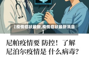 【疫情症状最新,疫情症状最新消息】