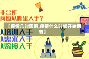 【疫情几时回落,疫情什么时候开始回转】