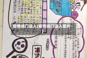 疫情闭门造人(疫情闭门造人图片)