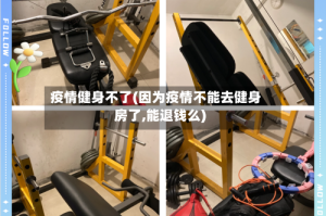 疫情健身不了(因为疫情不能去健身房了,能退钱么)
