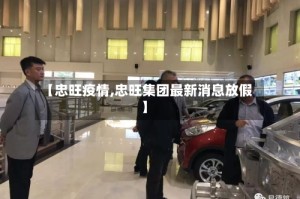 【忠旺疫情,忠旺集团最新消息放假】