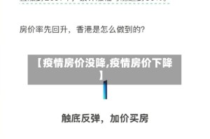 【疫情房价没降,疫情房价下降】