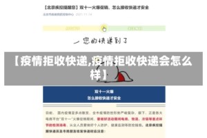 【疫情拒收快递,疫情拒收快递会怎么样】