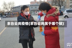 丰台云岗疫情(丰台云岗属于哪个镇)