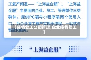 【疫情复工公司管理,企业疫情复工】