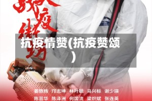 抗疫情赞(抗疫赞颂)