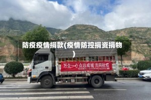 防疫疫情捐款(疫情防控捐资捐物)