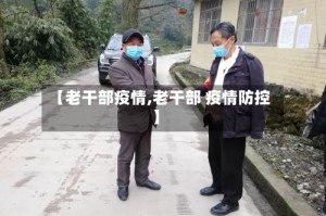 【老干部疫情,老干部 疫情防控】