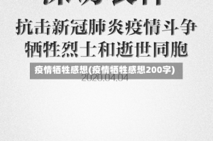 疫情牺牲感想(疫情牺牲感想200字)