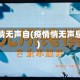 疫情无声自(疫情悄无声息)